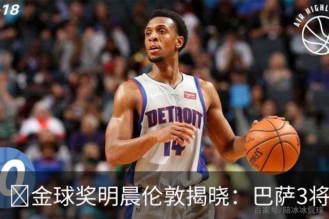 ​金球奖明晨伦敦揭晓：巴萨3将出席，亚马尔双线冲奖
