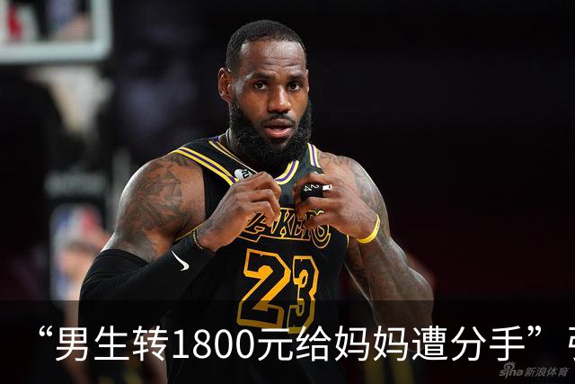 “男生转1800元给妈妈遭分手”引群嘲：孩子，一定要远离这种人