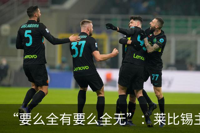 “要么全有要么全无”：莱比锡主帅谈德国杯客战埃森