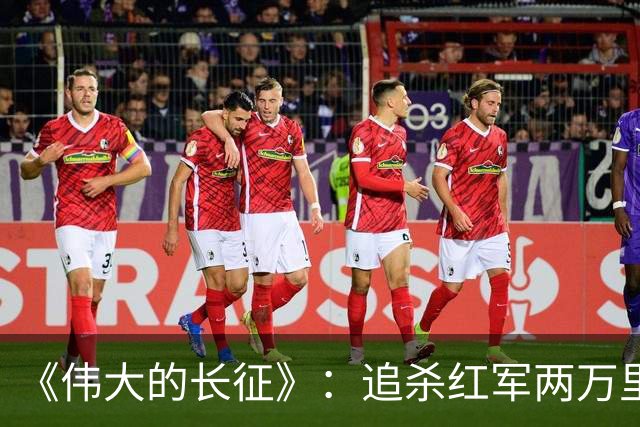 《伟大的长征》：追杀红军两万里的纵队司令吴奇伟最终结局如何？