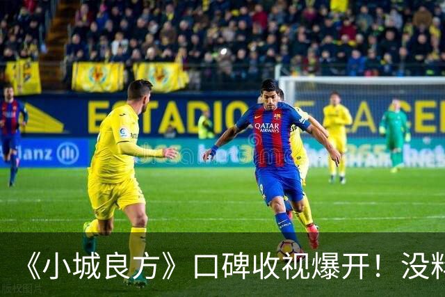 《小城良方》口碑收视爆开！没料到，肖战以这样的方式打出了一副王炸