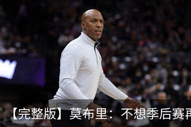 【完整版】莫布里：不想季后赛再被逆转 今天我们做得很好