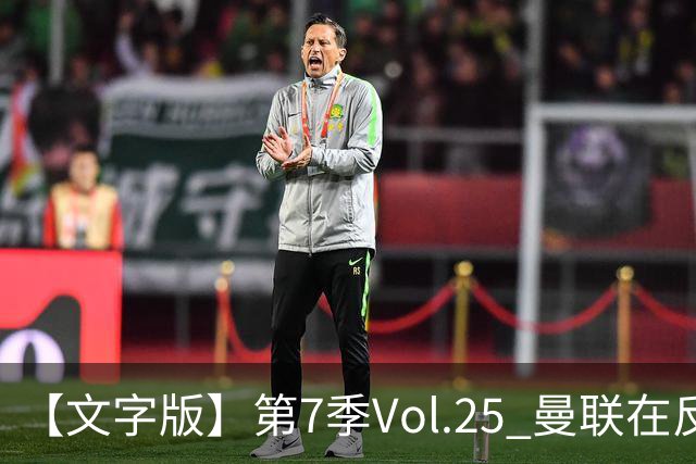 【文字版】第7季Vol.25 曼联在反反复复中追问，枪手平平淡淡才是真丨两杆老烟枪