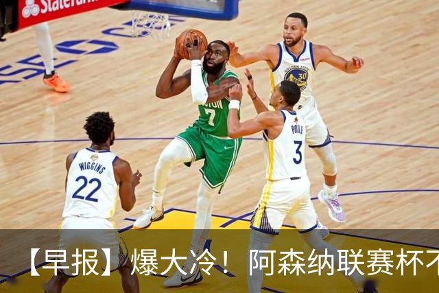 【早报】爆大冷！阿森纳联赛杯不敌英乙球队！