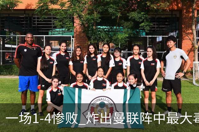 一场1-4惨败 炸出曼联阵中最大毒瘤！或遭卡里克弃用