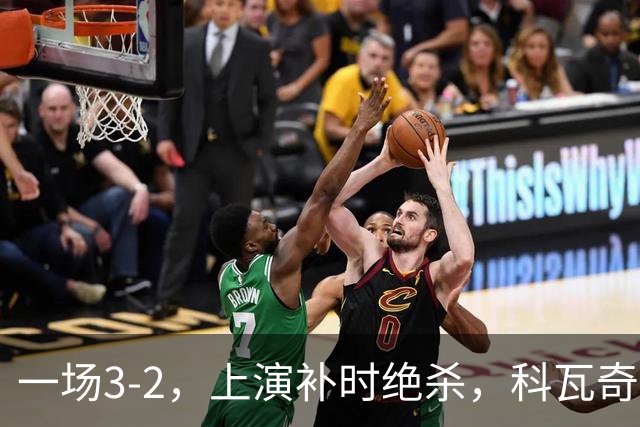 一场3-2，上演补时绝杀，科瓦奇神换人：替补神兵任意球破门