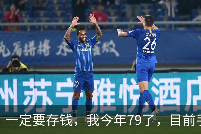 一定要存钱，我今年79了，目前手里所有的钱加起来，就只有81500
