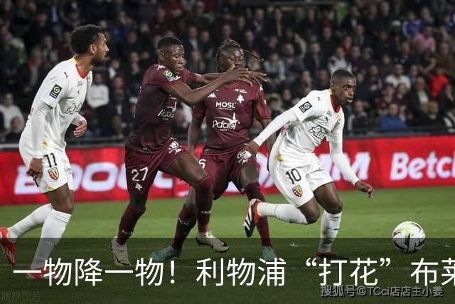 一物降一物！利物浦“打花”布莱顿，大将3分钟伤退，1大纪录被终结