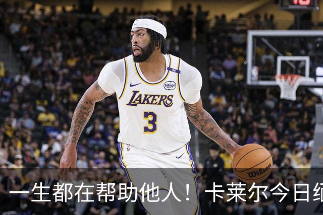 一生都在帮助他人！卡莱尔今日缅怀96岁离世父亲：他是我的英雄