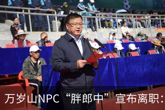 万岁山NPC“胖郎中”宣布离职：4个月把了9000人的脉，拒绝景区涨薪挽留，想当一名好中医，“在这里一辈子也不可能实现”，将考医师资格证