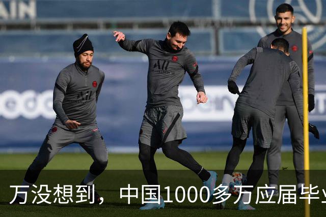 万没想到，中国1000多万应届毕业生要面临的严酷考验，已经到来了