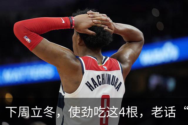 下周立冬，使劲吃这4根，老话“秋冬吃四根，腿脚站稳根”