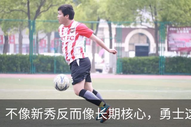 不像新秀反而像长期核心，勇士这个乐透秀的情况看起来完全不同？