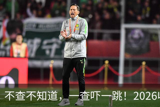 不查不知道，一查吓一跳！2026收入1亿美元的姆巴佩，私下有多壕