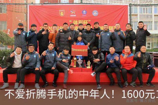 不爱折腾手机的中年人！1600元16+512首选这3台，耐用流畅