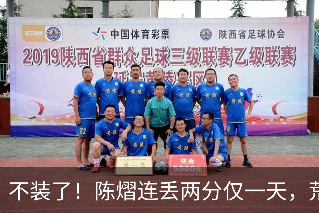 不装了！陈熠连丢两分仅一天，荒唐的事接连发生，王励勤也受牵连