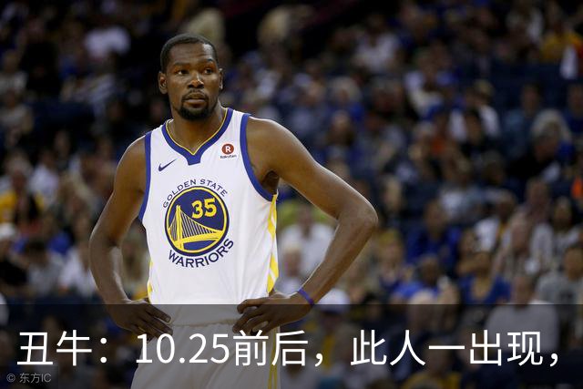 丑牛：10.25前后，此人一出现，你的前程恐将毁于一旦