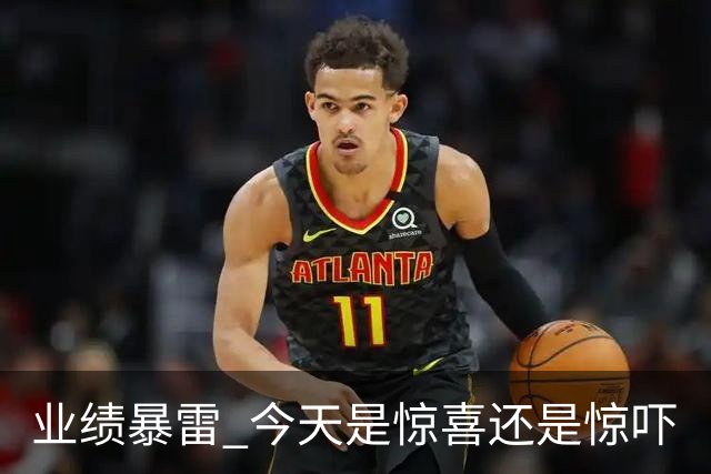 业绩暴雷 今天是惊喜还是惊吓