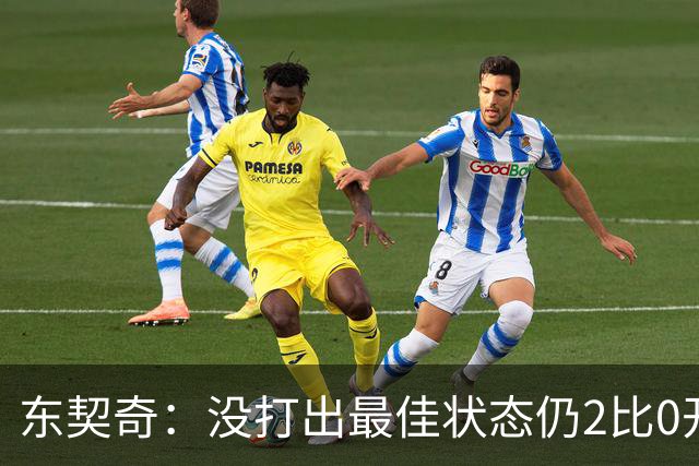 东契奇：没打出最佳状态仍2比0开局，这令人振奋
