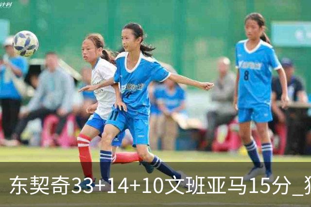 东契奇33+14+10文班亚马15分 独行侠险胜马刺