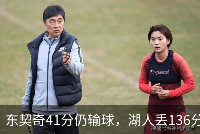 东契奇41分仍输球，湖人丢136分吞赛季首败