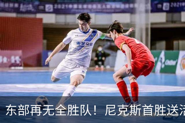 东部再无全胜队！尼克斯首胜送活塞首败 唐斯27+20坎宁安准三双