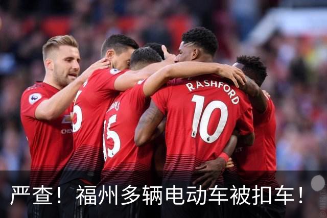 严查！福州多辆电动车被扣车！