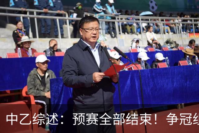 中乙综述：预赛全部结束！争冠组8席出炉：贵阳竞技、泰山B队领衔