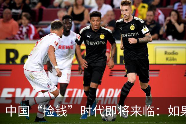 中国“捡钱”时代即将来临：如果手中只有10万，试试盯住这两条线