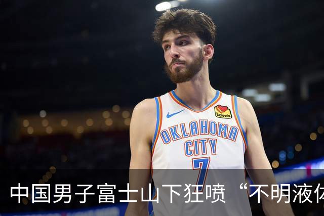 中国男子富士山下狂喷“不明液体”！还吐槽“日本人太懒”，视频全网疯传410万人围观