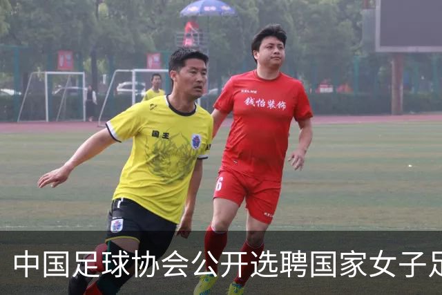 中国足球协会公开选聘国家女子足球队主教练