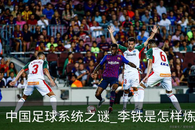 中国足球系统之谜 李铁是怎样炼成的