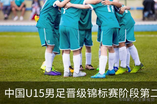 中国U15男足晋级锦标赛阶段第二级别赛事，将进行5场比赛