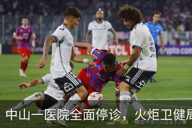 中山一医院全面停诊，火炬卫健局：督促源田联系患者协商解决