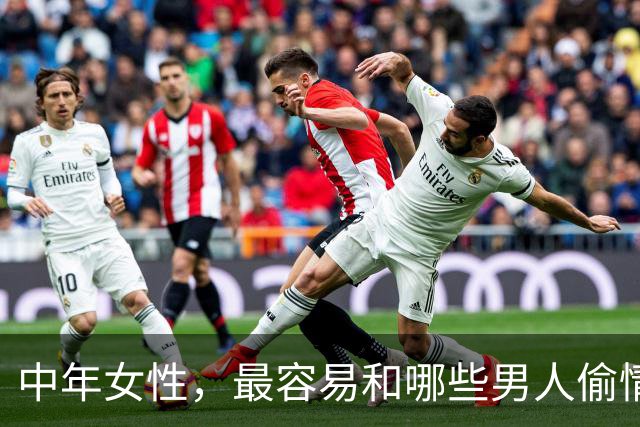 中年女性，最容易和哪些男人偷情上床？