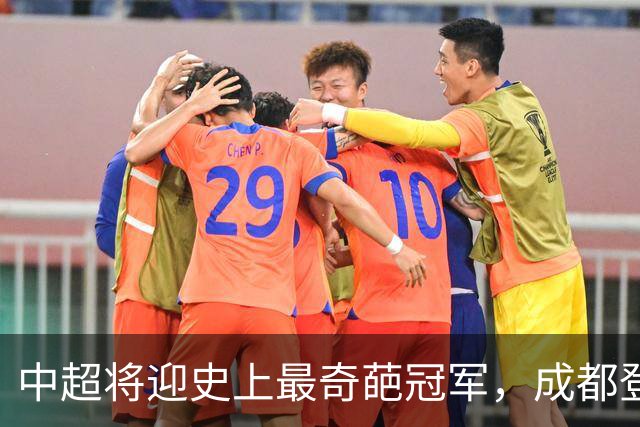 中超将迎史上最奇葩冠军，成都登顶难掩尴尬，大连逆袭谱写史诗！