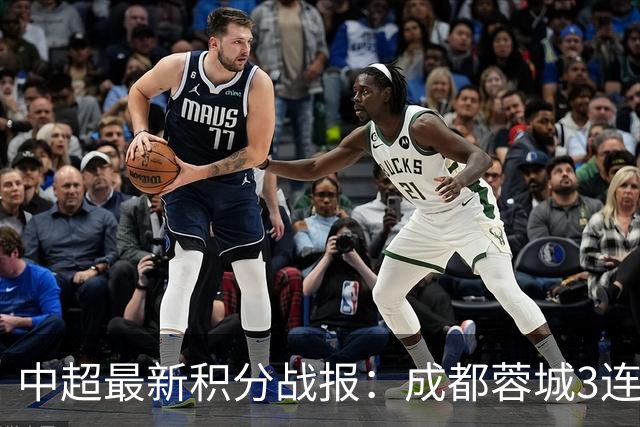 中超最新积分战报：成都蓉城3连败，北京国安奇迹逆转，武汉三镇提前降级