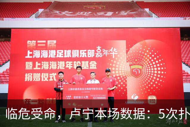 临危受命，卢宁本场数据：5次扑救，2次解围，评分7.4分