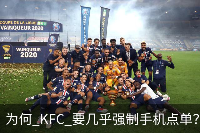 为何 KFC 要几乎强制手机点单？看网友的吐槽：引起万千共鸣