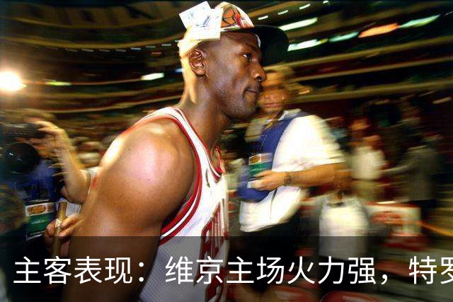 主客表现：维京主场火力强，特罗姆瑟客场失球多