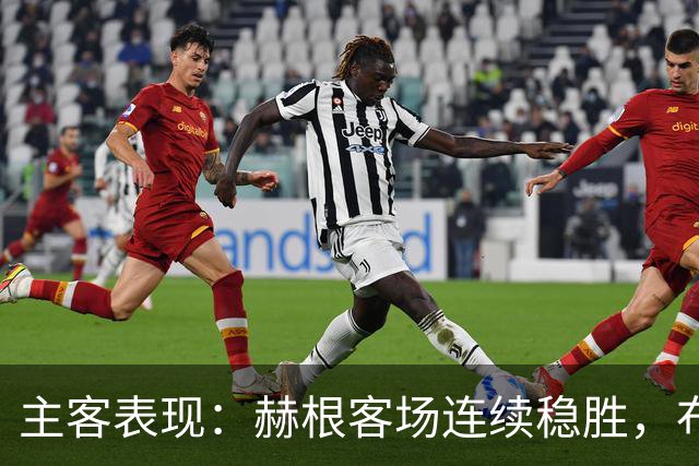 主客表现：赫根客场连续稳胜，布洛马波卡纳近两战进攻受阻