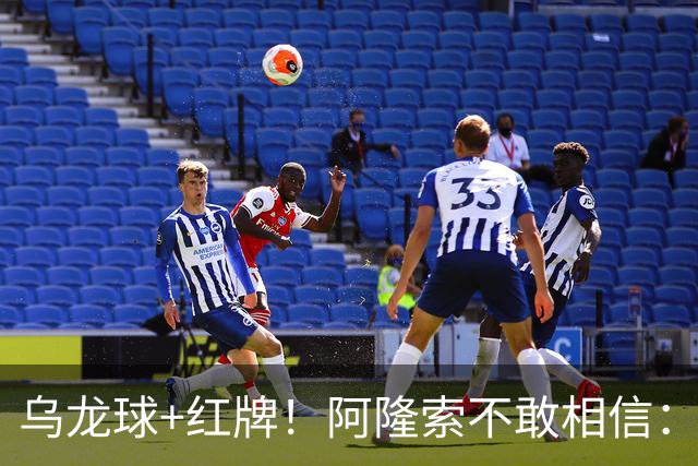 乌龙球+红牌！阿隆索不敢相信：主场爆冷落败，11亿豪阵也没用