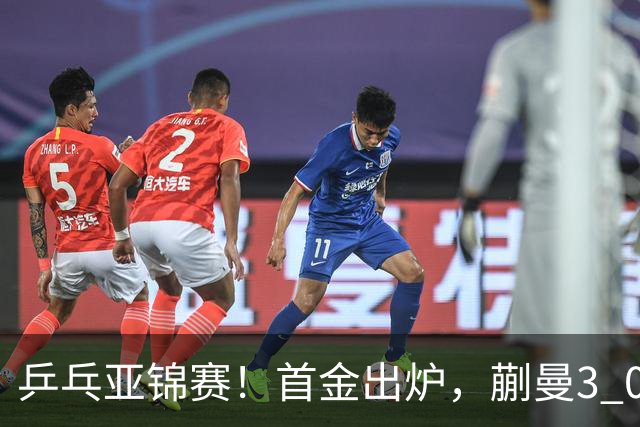 乒乓亚锦赛！首金出炉，蒯曼3 0完胜，陈熠惨负，张本美和2 3惜败