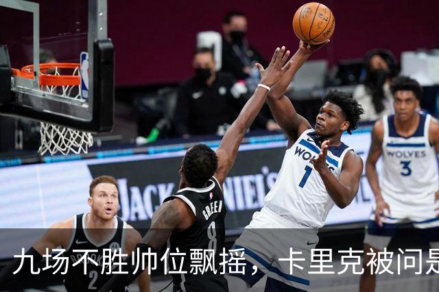九场不胜帅位飘摇，卡里克被问是否继续执教只答了一个字