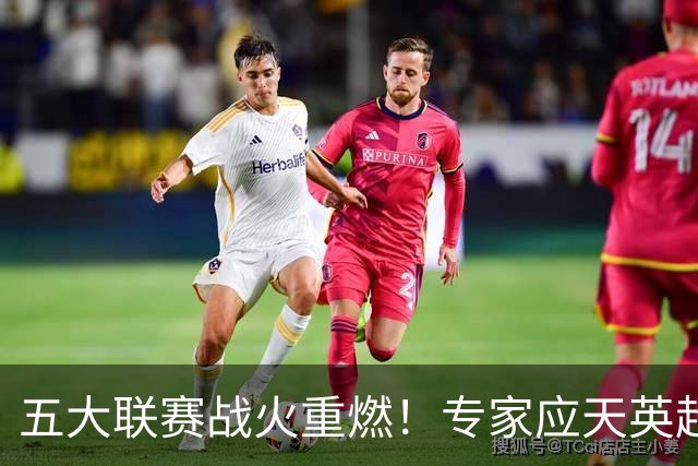 五大联赛战火重燃！专家应天英超10连红领衔红单