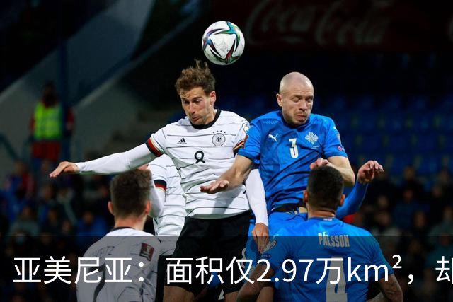 亚美尼亚：面积仅2.97万km²，却创下数个世界之最，曾是世界中心