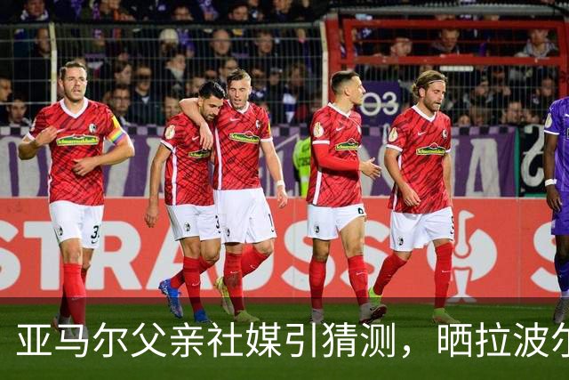 亚马尔父亲社媒引猜测，晒拉波尔塔合照：巴萨家人们，我需要帮助