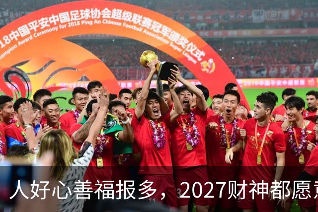 人好心善福报多，2027财神都愿意护着，大奖中横财发的3大生肖！