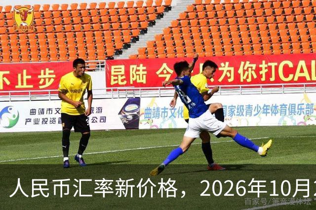 人民币汇率新价格，2026年10月24日，人民币汇率兑换各类外币最新中间价