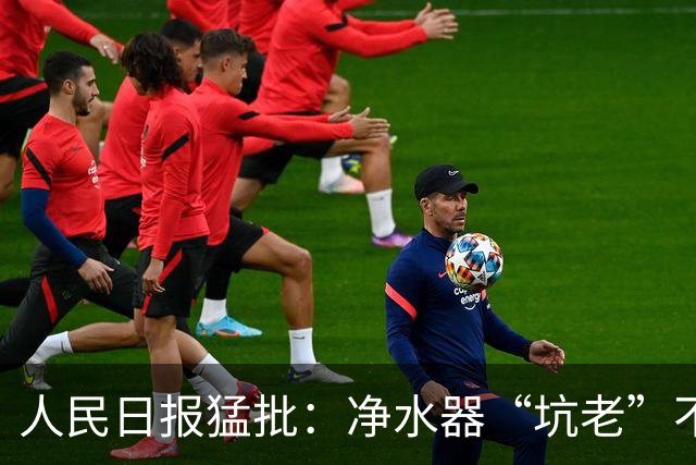 人民日报猛批：净水器“坑老”不是小事，5400元背后是灰色套路